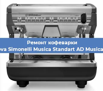 Чистка кофемашины Nuova Simonelli Musica Standart AD Musica AD от накипи в Перми